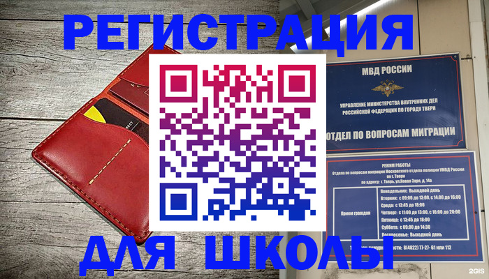 временная регистрация для школы в Светлограде